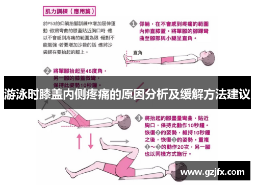 游泳时膝盖内侧疼痛的原因分析及缓解方法建议