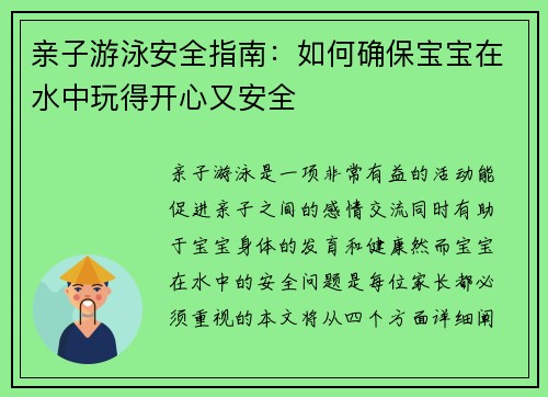 亲子游泳安全指南：如何确保宝宝在水中玩得开心又安全