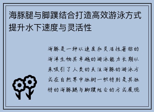 海豚腿与脚蹼结合打造高效游泳方式提升水下速度与灵活性