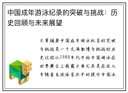 中国成年游泳纪录的突破与挑战：历史回顾与未来展望