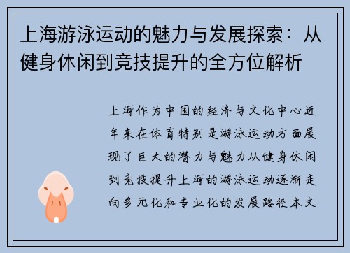 上海游泳运动的魅力与发展探索：从健身休闲到竞技提升的全方位解析