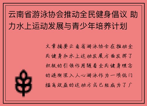 云南省游泳协会推动全民健身倡议 助力水上运动发展与青少年培养计划