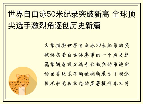 世界自由泳50米纪录突破新高 全球顶尖选手激烈角逐创历史新篇