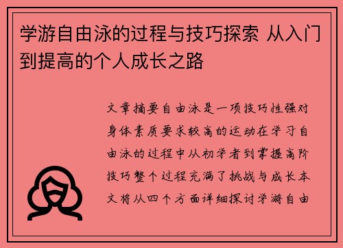 学游自由泳的过程与技巧探索 从入门到提高的个人成长之路