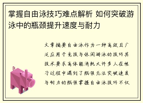 掌握自由泳技巧难点解析 如何突破游泳中的瓶颈提升速度与耐力