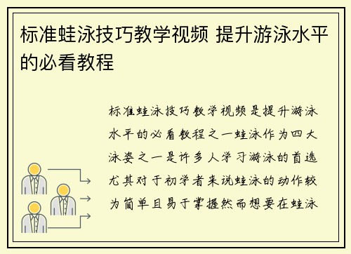 标准蛙泳技巧教学视频 提升游泳水平的必看教程