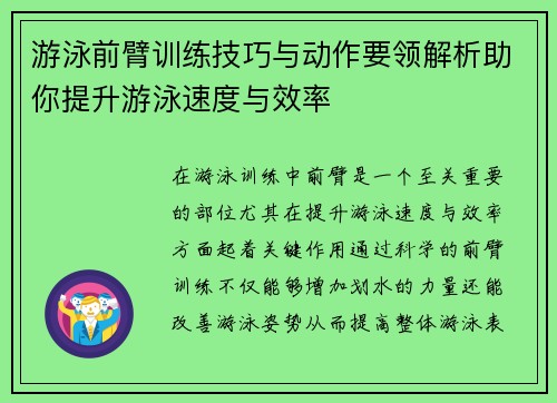 游泳前臂训练技巧与动作要领解析助你提升游泳速度与效率