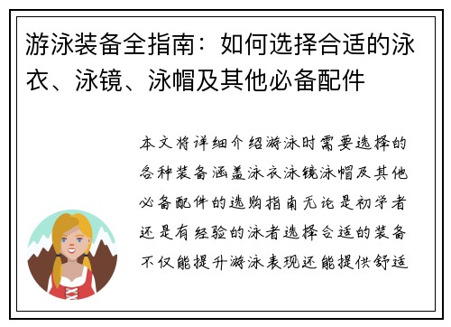 游泳装备全指南：如何选择合适的泳衣、泳镜、泳帽及其他必备配件